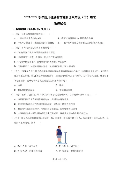 2023-2024学年四川省成都市高新区八年级(下)期末物理试卷及答案解析