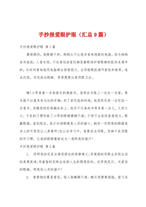 手抄报爱眼护眼(汇总9篇)