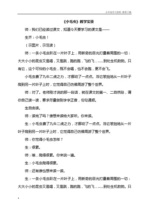 部编版本人教版小学语文二年级下册：22.小毛虫(课堂实录)