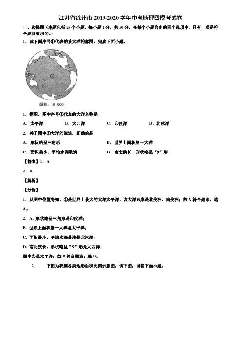 江苏省徐州市2019-2020学年中考地理四模考试卷含解析