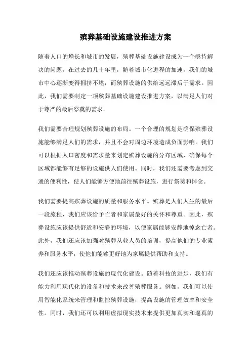 殡葬基础设施建设推进方案