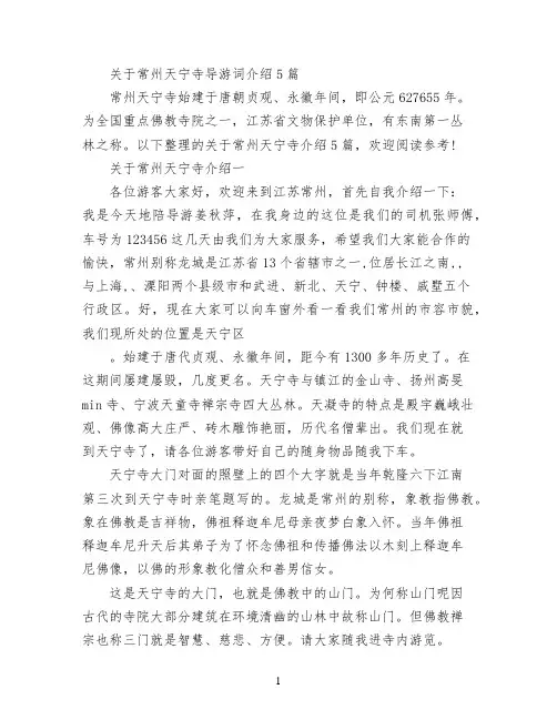 关于常州天宁寺导游词介绍5篇