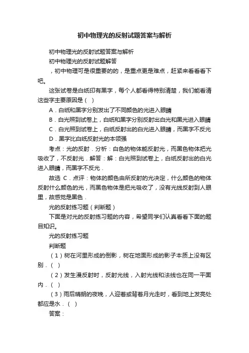 初中物理光的反射试题答案与解析