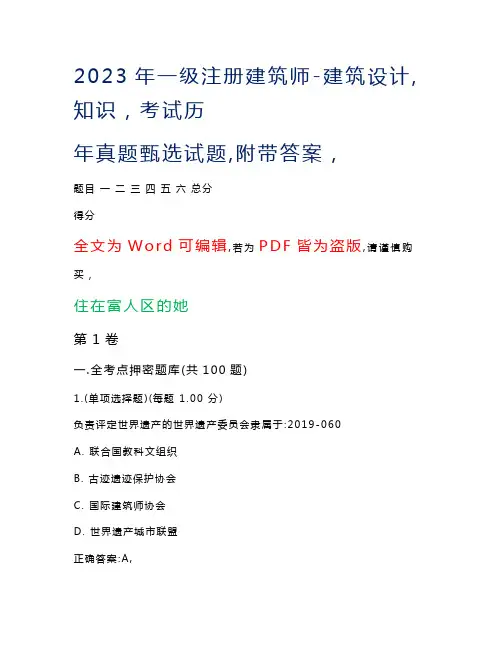 2023年一级注册建筑师-建筑设计(知识)考试历年真题甄选试题3(附带答案)