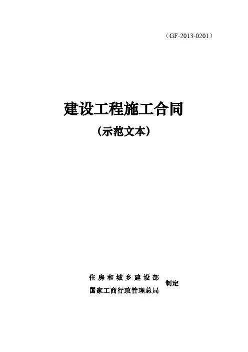 建设工程施工合同(示范文本)GF-2013-0201 (2)【新版】