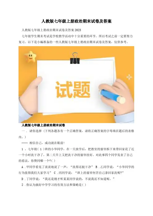 人教版七年级上册政治期末试卷及答案