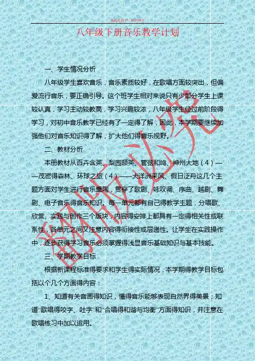 人教版音乐八年级下册教学计划