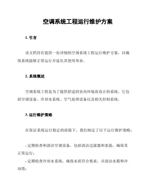 空调系统工程运行维护方案