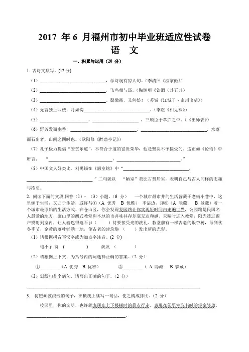 2017 年6 月福州市初中毕业班适应性试卷语文试题含答案