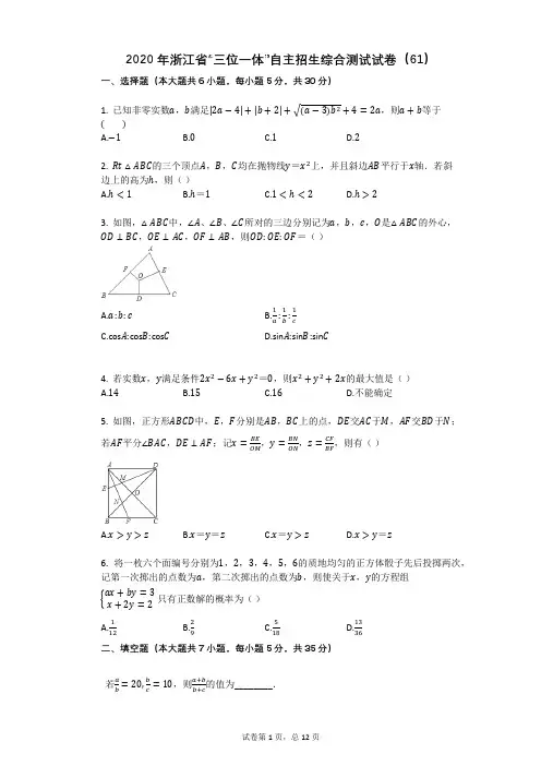 2020年浙江省“三位一体”自主招生综合测试试卷(61)