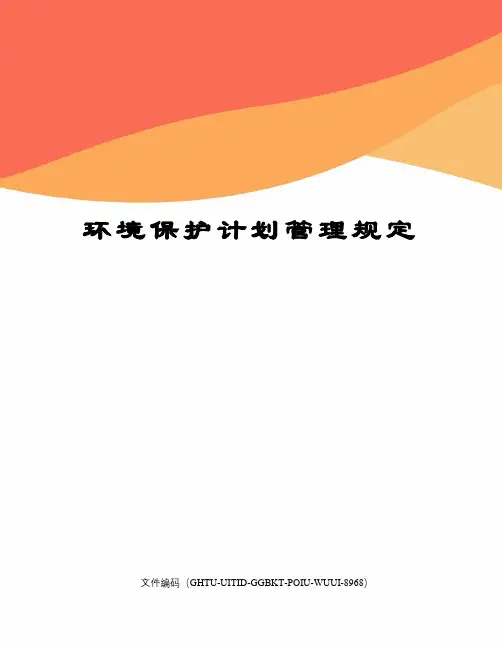 环境保护计划管理规定