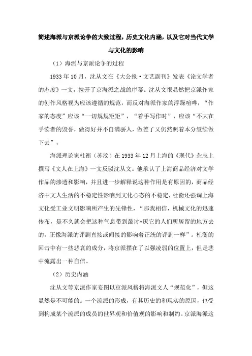 简述海派与京派论争的大致过程,历史文化内涵,以及它对当代文学与文化的影响