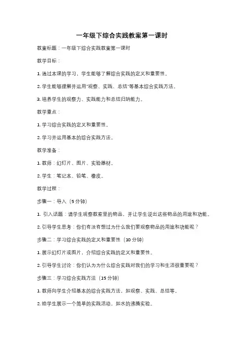 一年级下综合实践教案第一课时