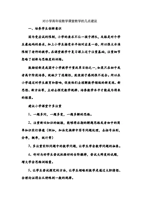 对小学高年级数学课堂教学的几点建议