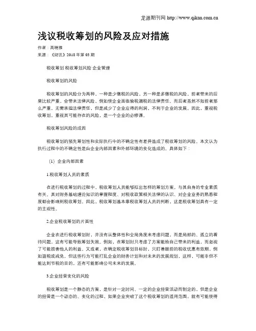 浅议税收筹划的风险及应对措施