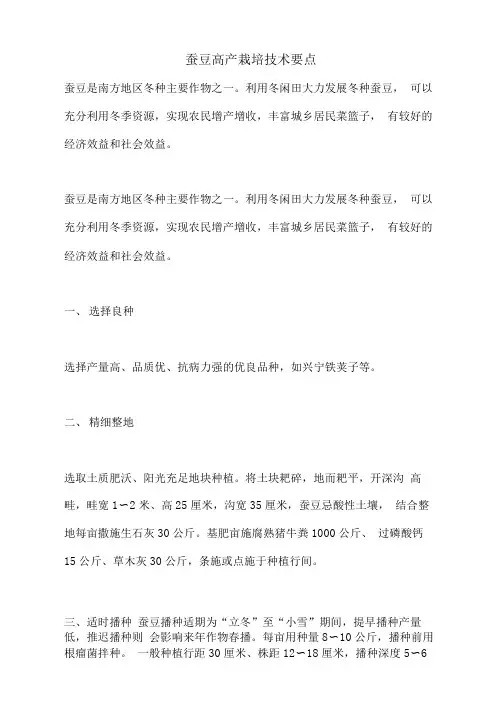 蚕豆高产栽培技术要点