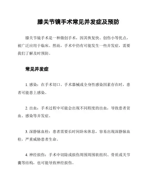 膝关节镜手术常见并发症及预防