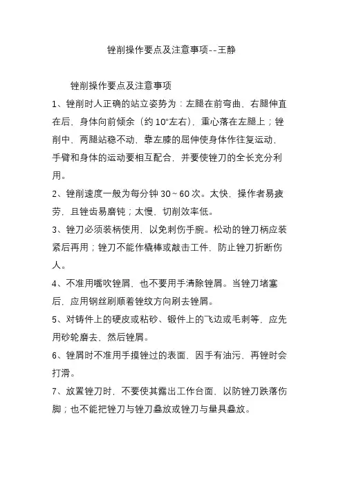 锉削操作要点及注意事项--王静