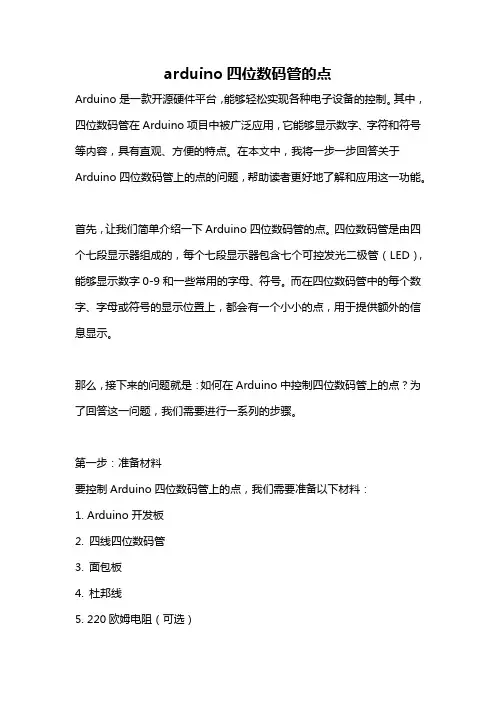 arduino四位数码管的点
