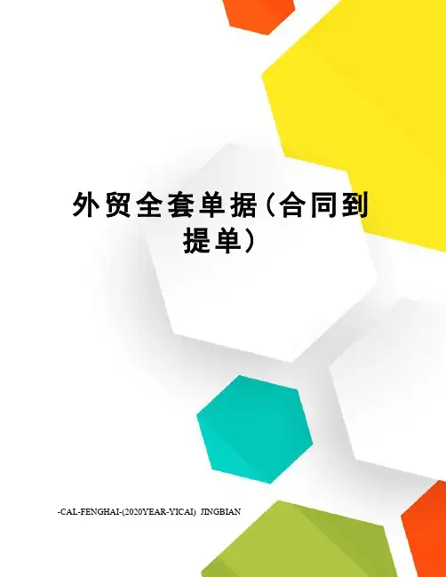 外贸全套单据(合同到提单)