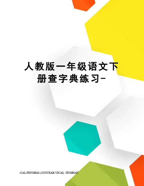 人教版一年级语文下册查字典练习-