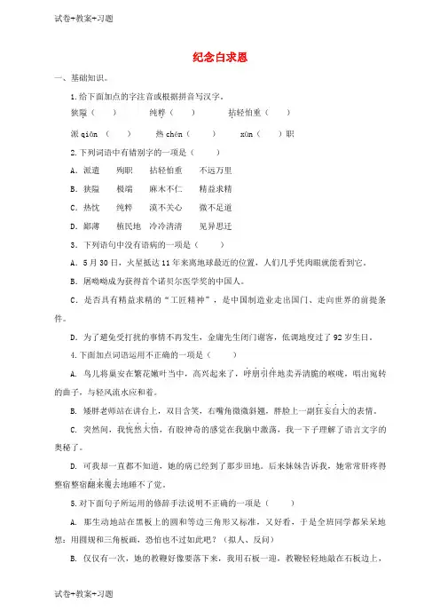 推荐K12学习九年级语文上册第二单元5纪念白求恩同步练习鄂教版