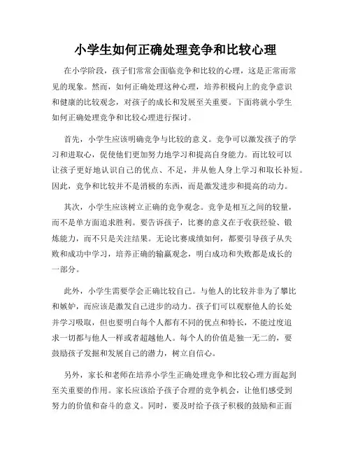 小学生如何正确处理竞争和比较心理