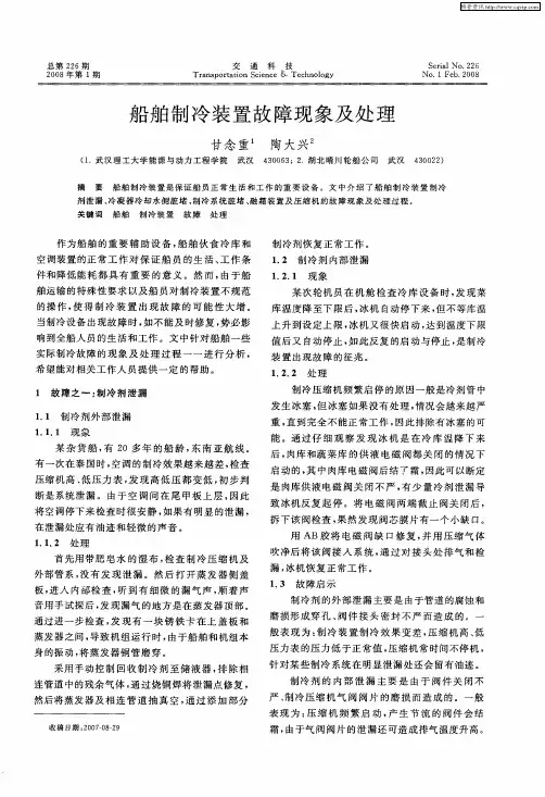 船舶制冷装置故障现象及处理