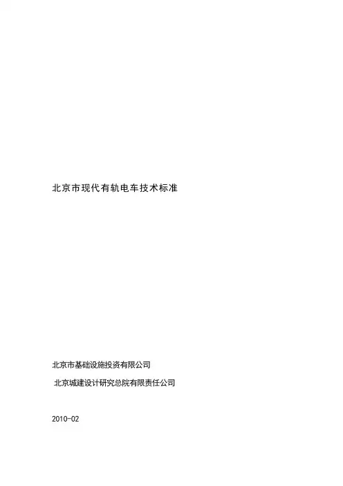 现代有轨电车技术标准教材
