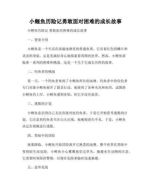 小鲤鱼历险记勇敢面对困难的成长故事