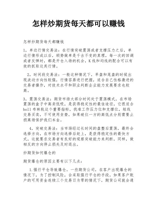 怎样炒期货每天都可以赚钱