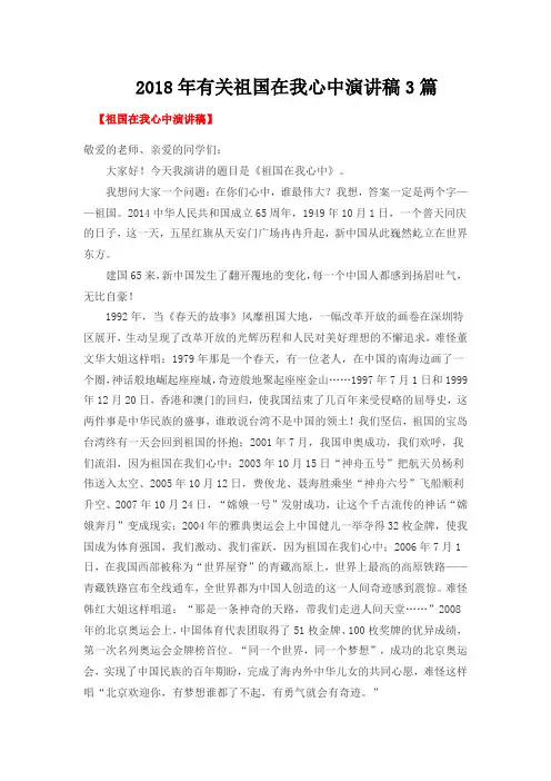 2018年有关祖国在我心中演讲稿3篇