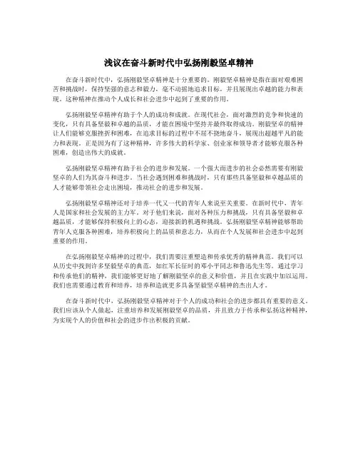 浅议在奋斗新时代中弘扬刚毅坚卓精神