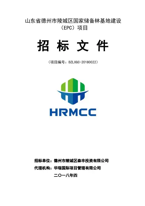 山东德州陵城区国家储备林基地建设EPC项目