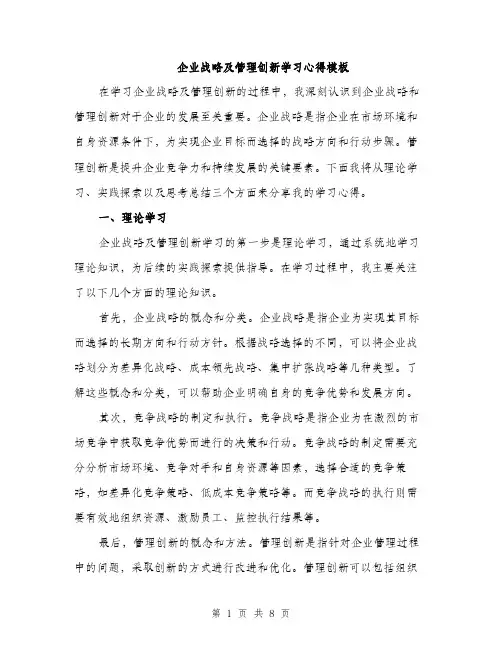 企业战略及管理创新学习心得模板（3篇）