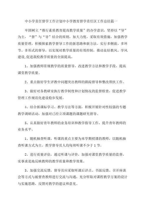 2023年中小学责任督学工作计划中小学教育督学责任区工作总结(精选6篇)