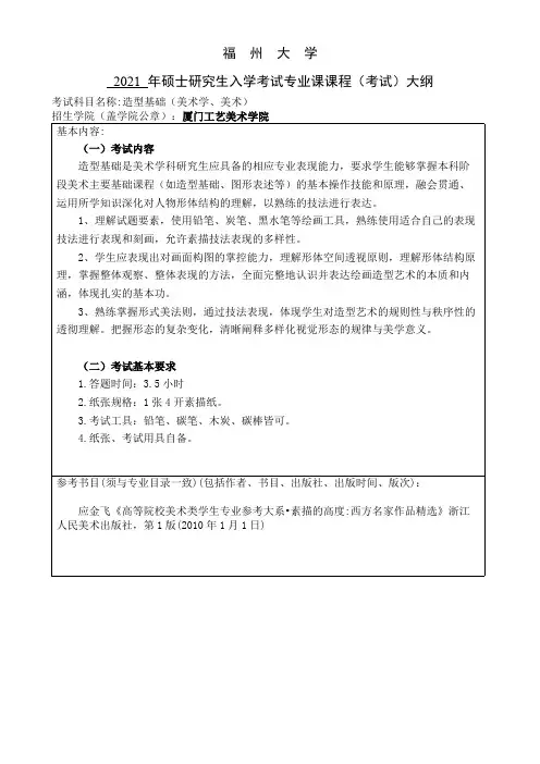 福州大学513 造型基础2021年考研专业课初试大纲