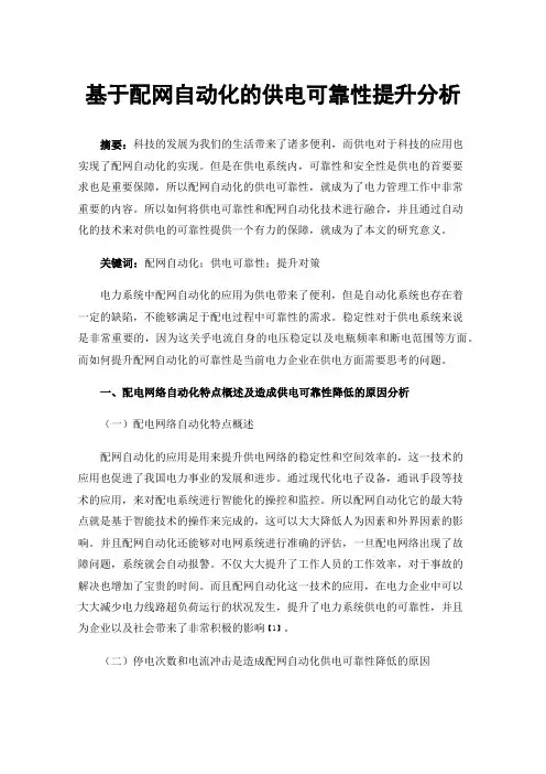 基于配网自动化的供电可靠性提升分析