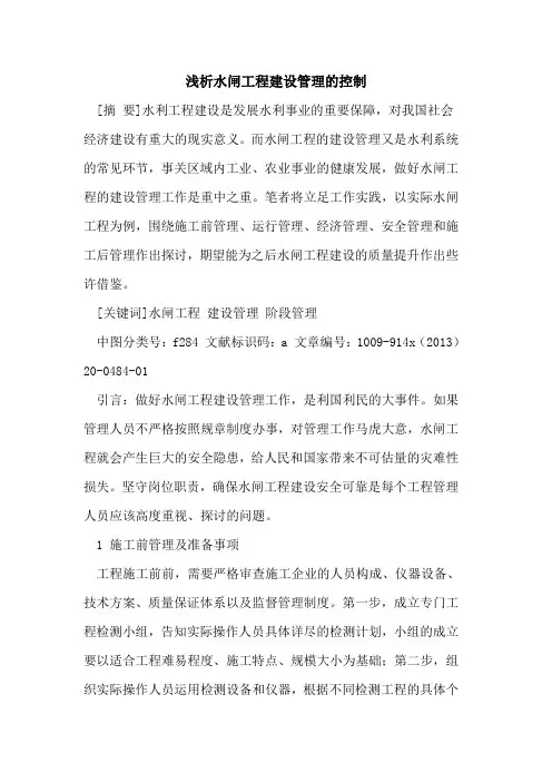 水闸工程建设管理的控制