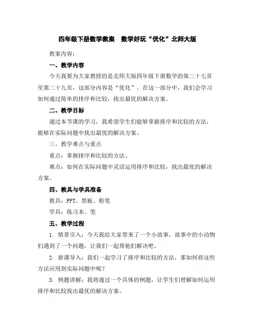 四年级下册数学教案-数学好玩“优化”北师大版