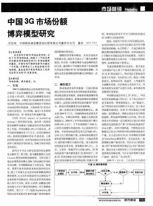 中国3G市场份额博弈模型研究