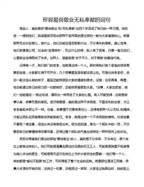 形容爱岗敬业无私奉献的词句