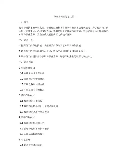 印刷培训计划怎么做