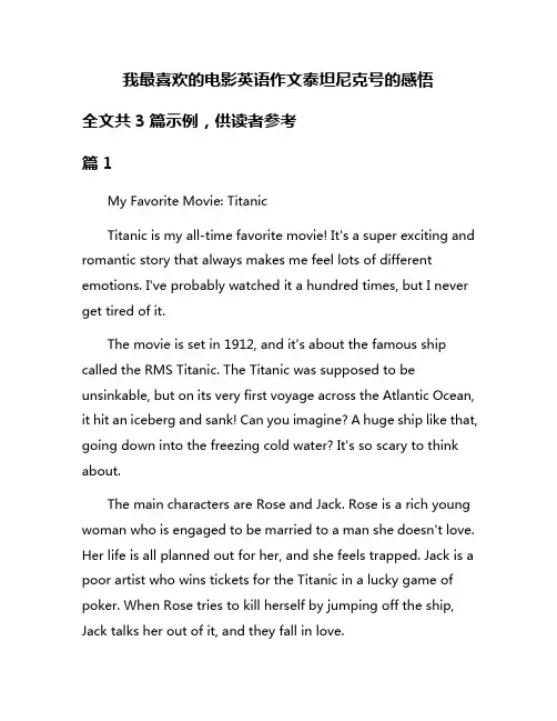 我最喜欢的电影英语作文泰坦尼克号的感悟