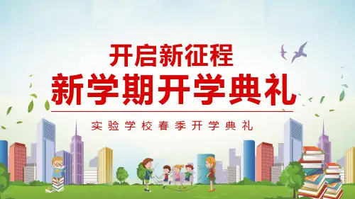 开启新征程新学期开学典礼演示PPT课件