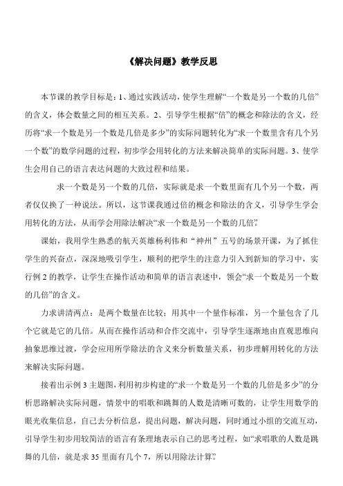 数学二年级下人教新课标1_1解决问题教学反思
