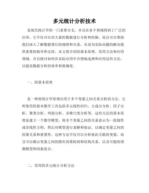 多元统计分析技术