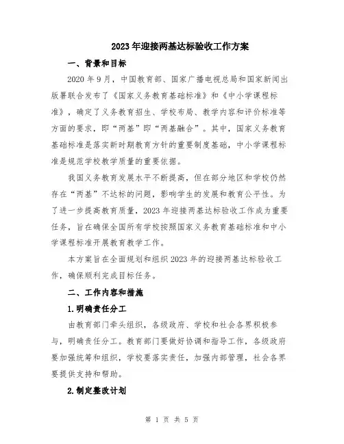 2023年迎接两基达标验收工作方案