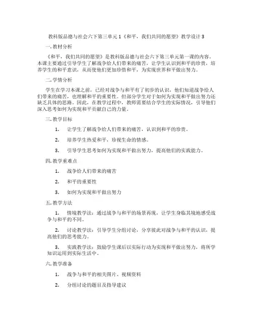 教科版品德与社会六下第三单元1《和平,我们共同的愿望》教学设计3
