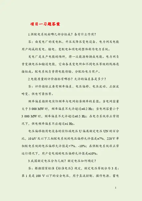 《城市轨道交通供电技术》章节习题答案